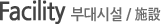 Facility/�δ�ü�/���